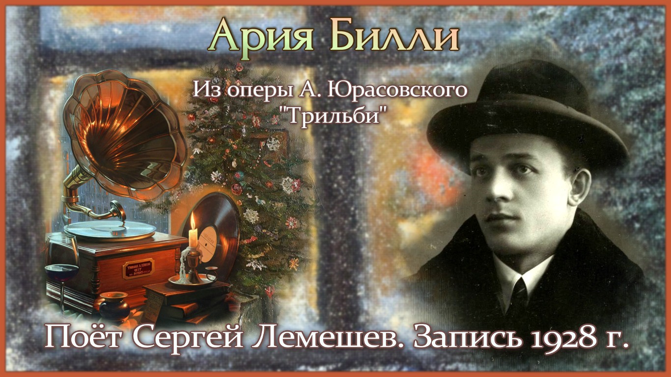 Сергей Лемешев поёт арию Билли из оперы А.Юрасовского ТРИЛЬБИ/ Запись 1928 года смотреть онлайн