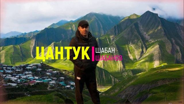 Шабан Шабанов Цантук