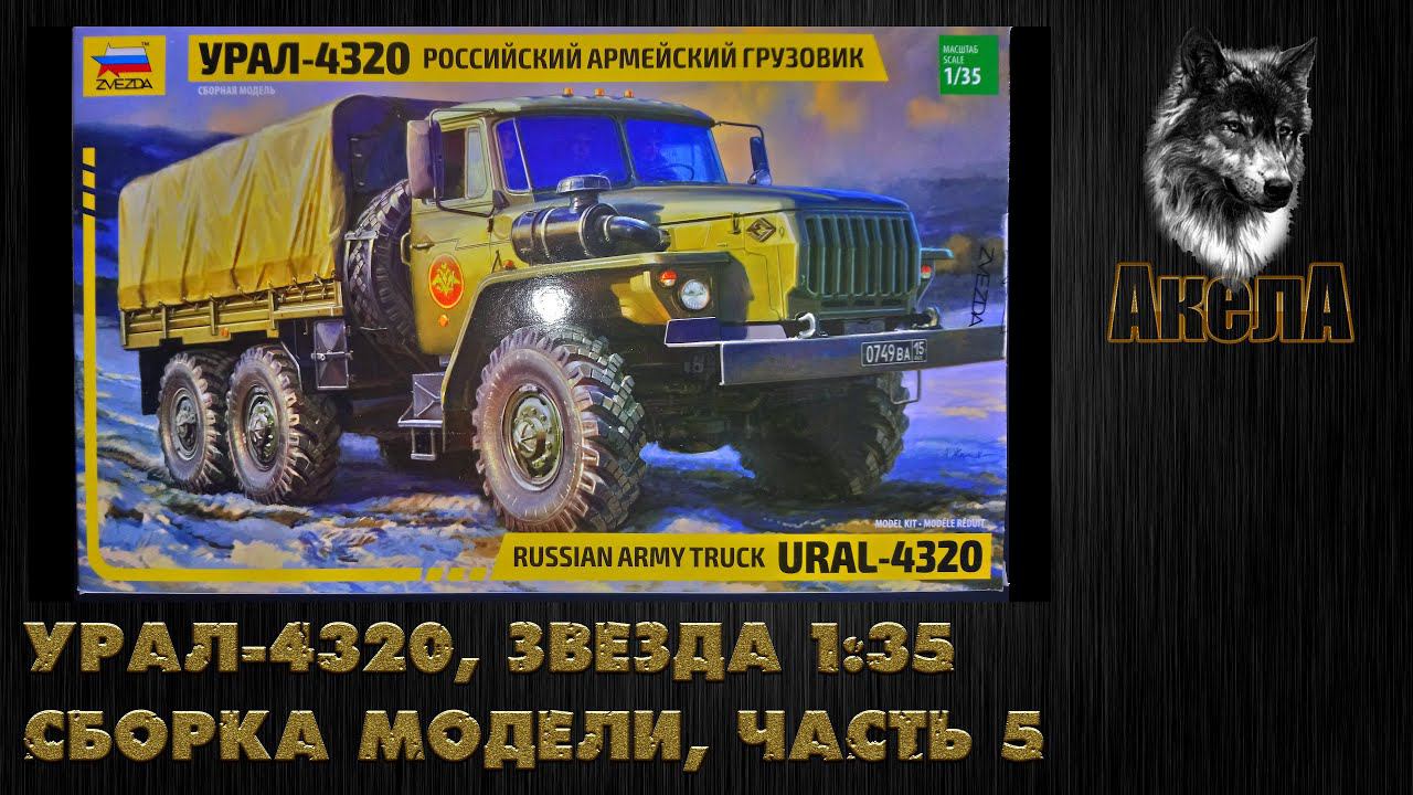 Урал-4320, Звезда 1/35, сборка модели, часть 5
