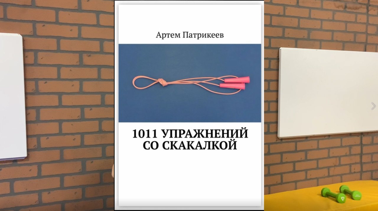 1011 упражнений со скакалкой - книга смотреть онлайн