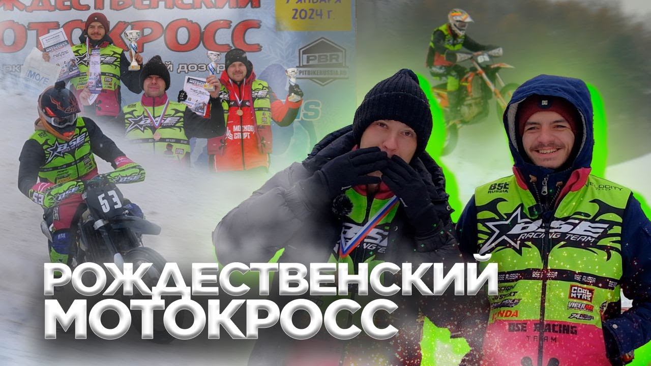 Мотокросс в -25С | Традиционные рождественские гонки на трассе "Казачий Дозор" (14 января 2024) смотреть онлайн
