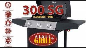 Газовый гриль StratGrill. Модель SG 300