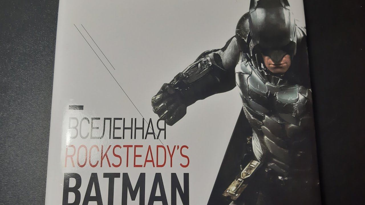 АРТБУК по вселенной игр "BATMAN.ARKHAM" / Обзор | Листаем и изучаем! смотреть онлайн