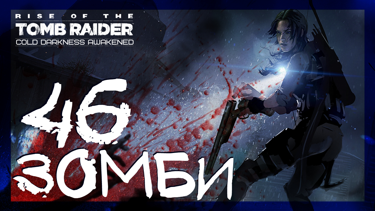Rise of the Tomb Raider: Cold Darkness Awakened ➤ Зомби атакуют #46 ► Холодная Тьма смотреть онлайн