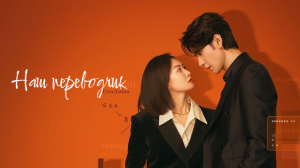 Наш переводчик 1 сезон 3 серия