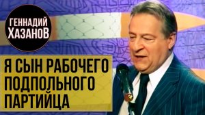 Геннадий Хазанов - Я сын рабочего подпольного партийца («В нашу гавань заходили корабли», 2010 г.)