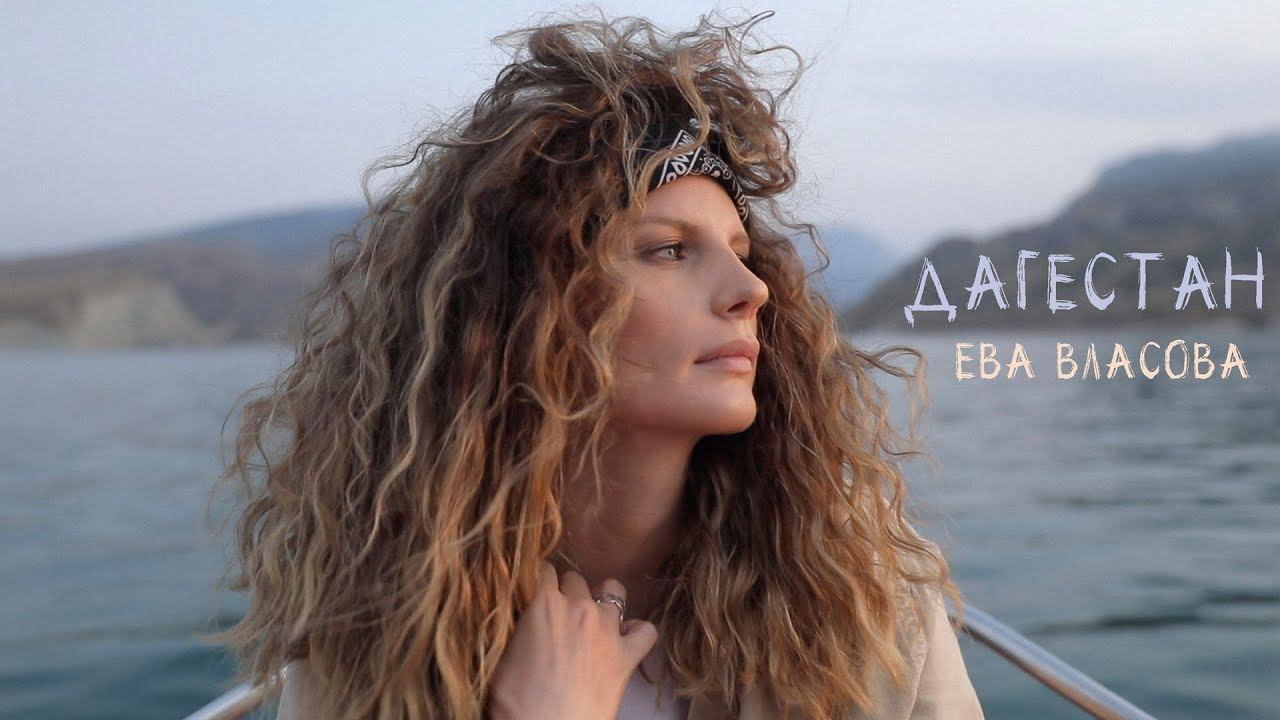 Ева Власова - Дагестан (Премьера клипа 2021) смотреть онлайн