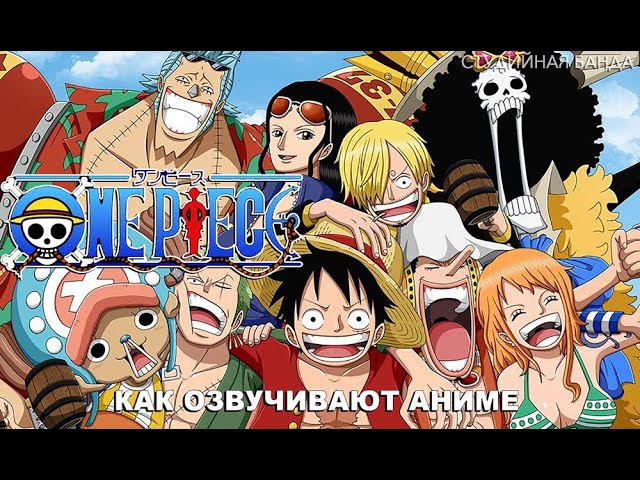 StudioBand | One Piece | Как мы озвучиваем аниме | Студийная Банда