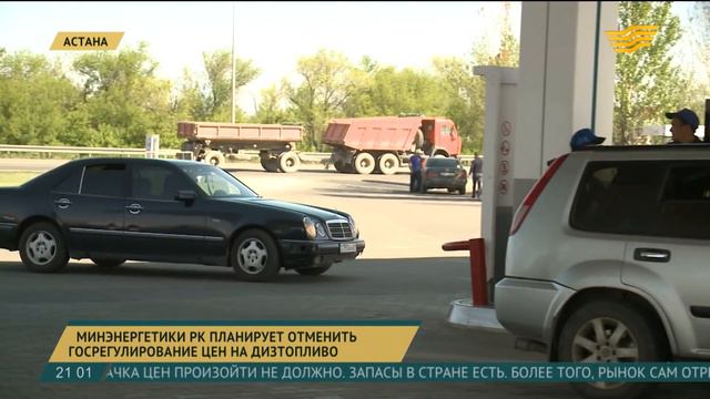 Минэнергетики РК планирует отменить госрегулирование цен на дизтопливо смотреть онлайн