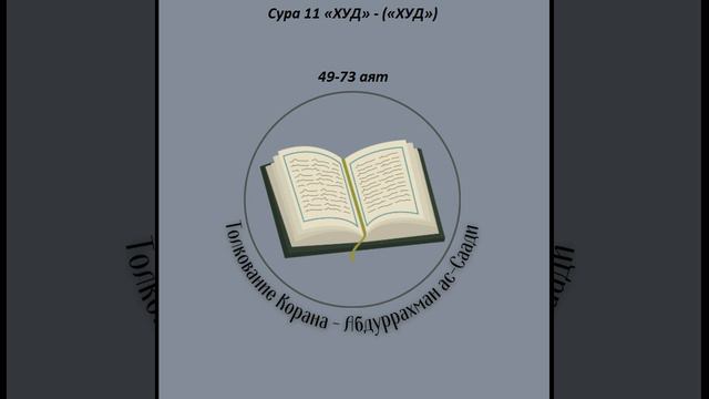 Тафсир - Сура 11 «ХУД» - («ХУД») 49-73 аят смотреть онлайн