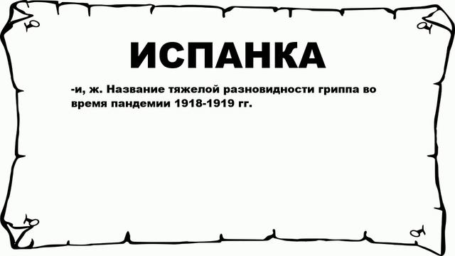 ИСПАНКА - что это такое? значение и описание