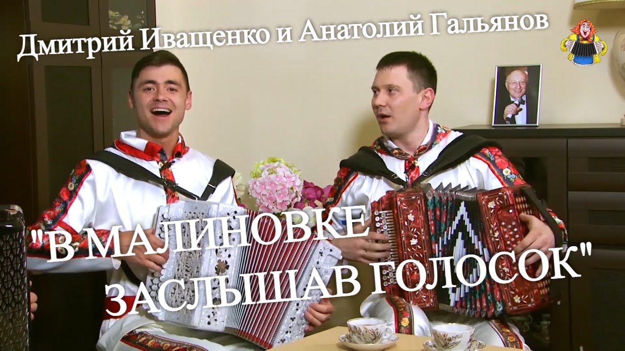 "МАЛИНОВКА" дуэт "Веселуха" Дмитрий Иващенко и Анатолий Гальянов в гостях у "Митрофановны" смотреть онлайн