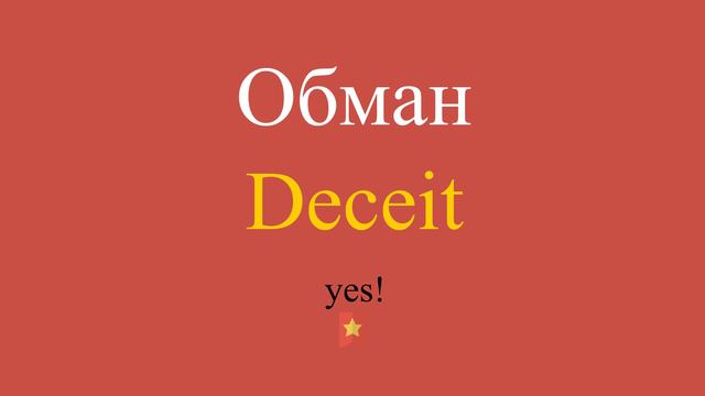 Обман по-английски смотреть онлайн