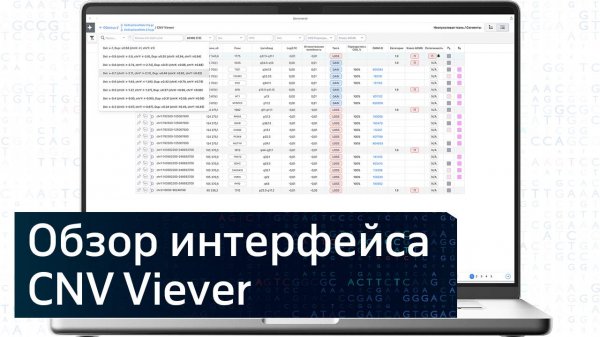 GENOMENAL | ИНТЕРФЕЙС CNV VIEWER
