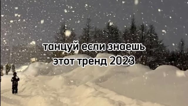 ?Танцуй если знаешь этот тренд?❤️ смотреть онлайн