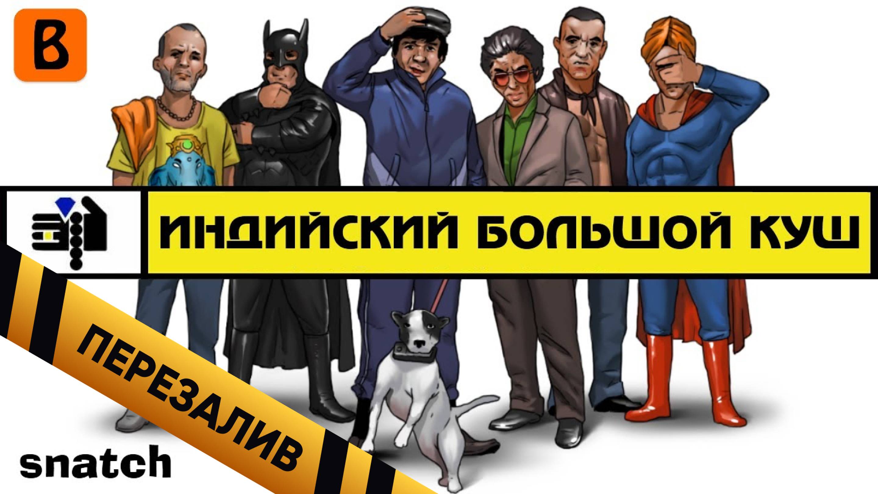 [BadComedian] - Индийский БОЛЬШОЙ КУШ - Перезалив