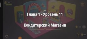 Rooms & exit 
Глава 1 Уровень : 11 кондитерский магазин