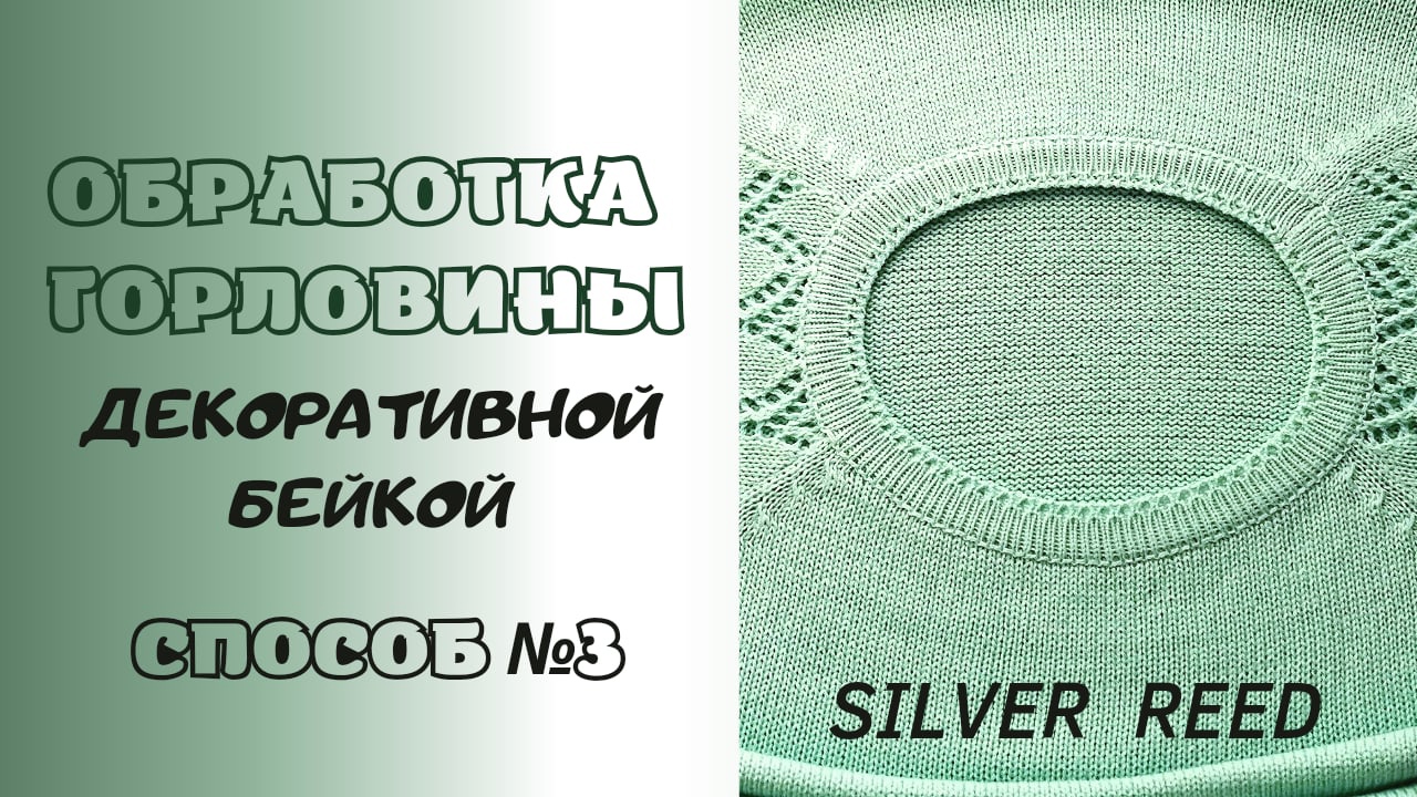 Обработка горловины на вязальной машине. Способ №3.mp4 смотреть онлайн