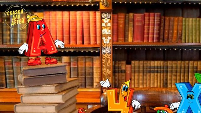 Почему А первая? /Сказки для детей / Мультики Буквы смотреть онлайн