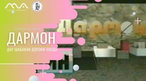 Барномаи ҳаҷвии «Дармон» аз Муқимҷон  Абдуфаттоев