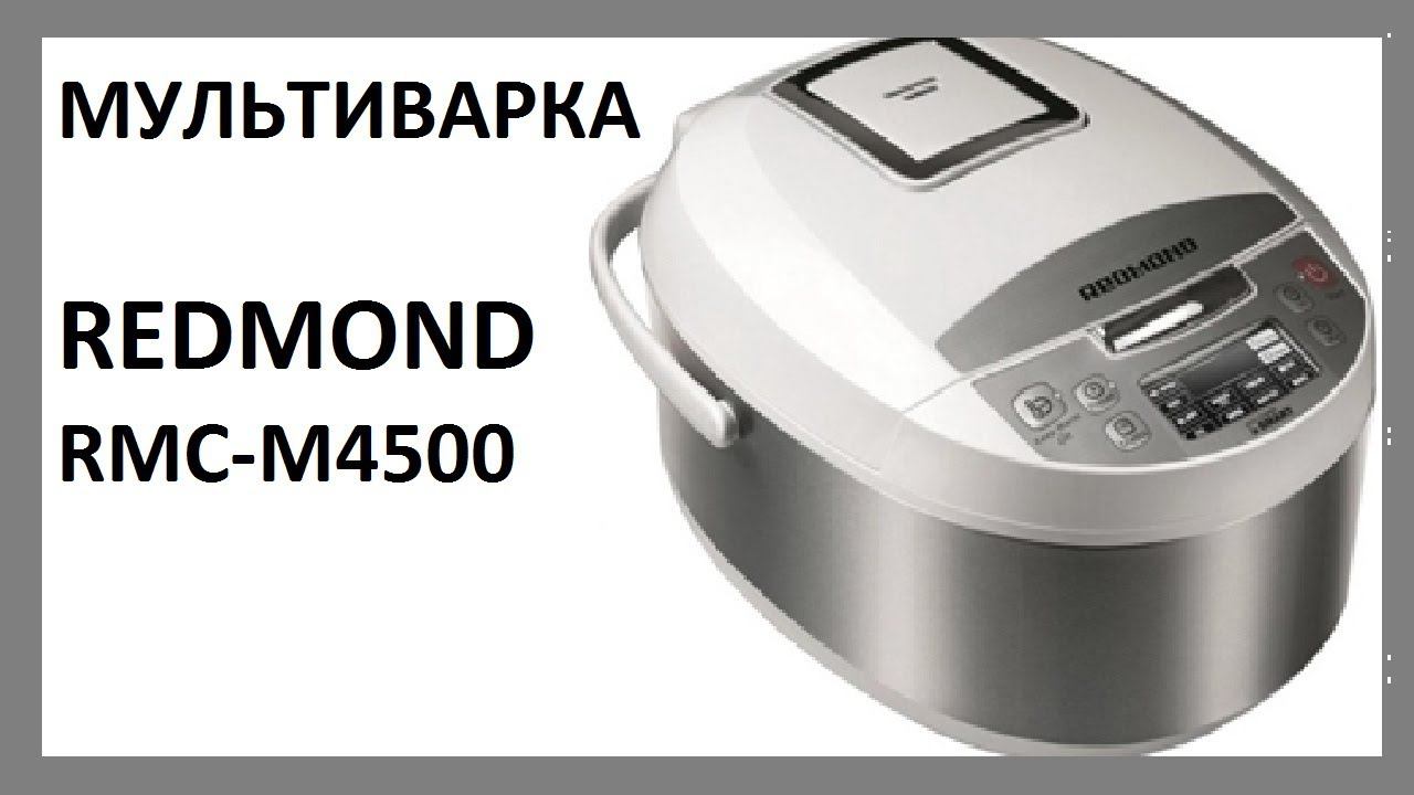 Мои помощники: МУЛЬТИВАРКА Redmond RMC-M4500