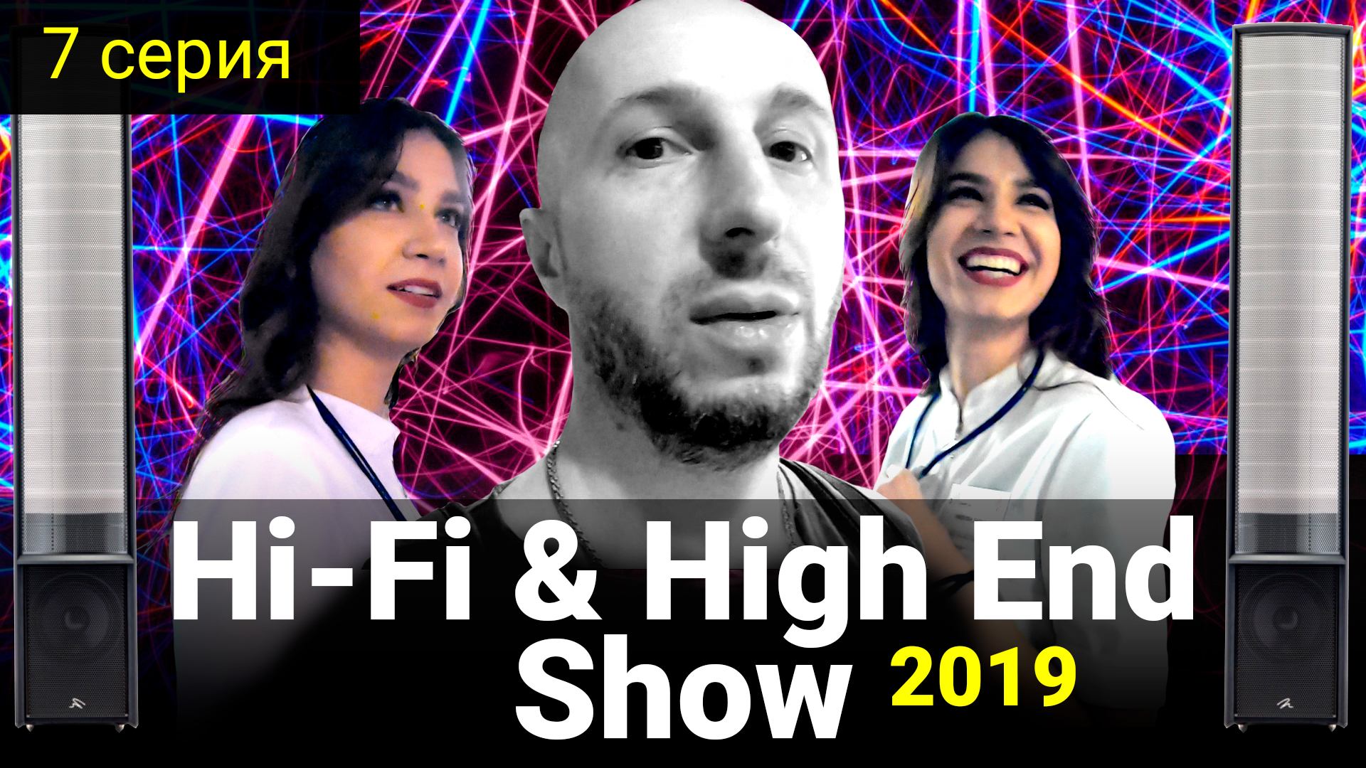 7 серия - Hi-Fi & High End Show 2019 смотреть онлайн