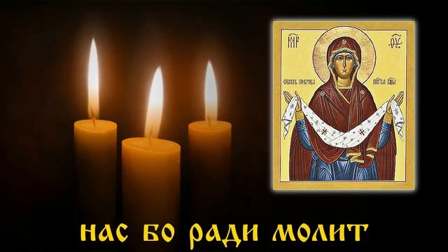 Праздник 14 октября Покров Пресвятой Богородицы ? Молитва 04 Глас 3 Бас смотреть онлайн