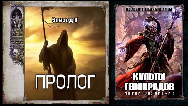 Петер Фехервари "Культы генокрадов" - Пролог (Эпизод 6) смотреть онлайн