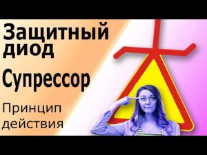 Защитный диод, супрессор. Принцип работы супрессора. Полупроводниковый ограничитель напряжения ПОН.