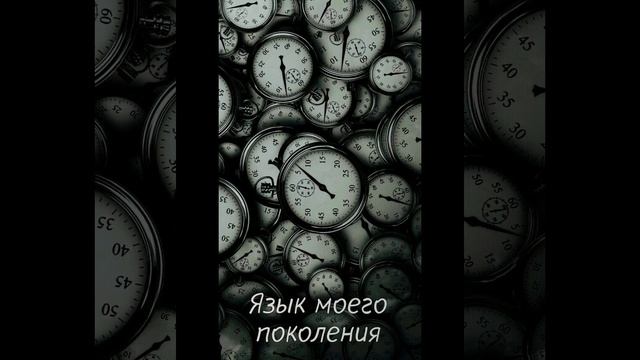 Язык моего поколения смотреть онлайн