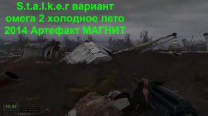 S t a l k e r Вариант Омега 2 Холодное лето 2014 Артефакт МАГНИТ