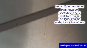 Крепление листовой крыши изнутри, к металлической полосе, герметичными заклепками, с помощью аккуму