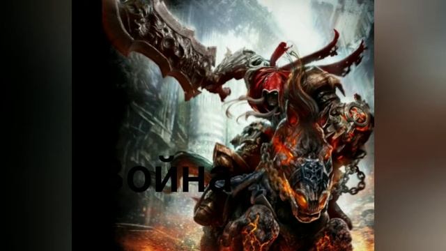 Персонажи игры Дарксайдерс смотреть онлайн