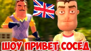 ШОУ ПРИВЕТ СОСЕД!СОСЕД В АНГЛИИ!HELLO ENGLAND!ИГРА HELLO NEIGHBOR MOD KIT!МОДЫ ПРОХОЖДЕНИЕ!