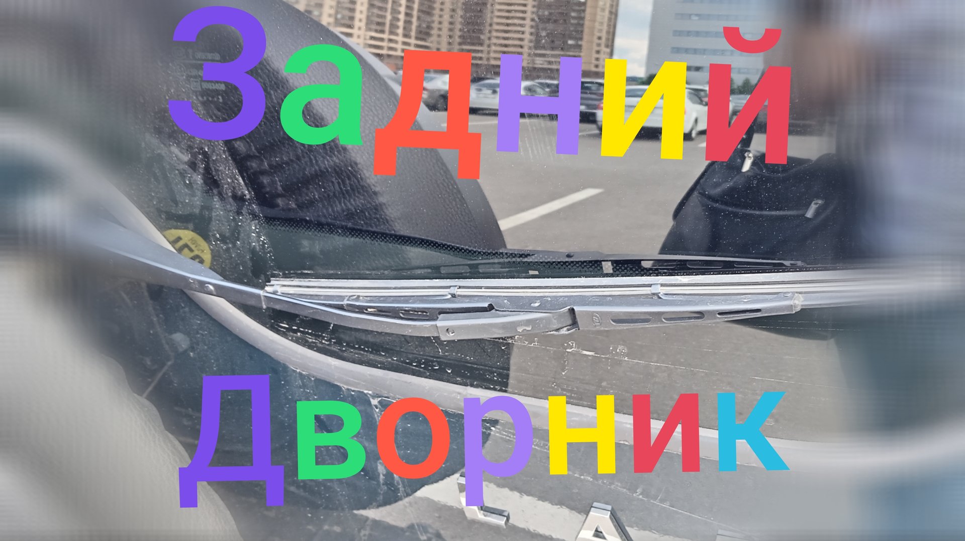 Лада Нива Тревел ///Поводок заднего дворника (стеклоочистителя) #ниватревел #дворники #ладанива смотреть онлайн