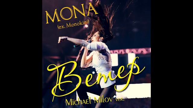 Мона (Монокини) -  Ветер (Michael Milov Ver.) (audio)