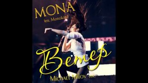 Мона (Монокини) -  Ветер (Michael Milov ver.) (audio)