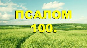 ✞Псалом 100✞Молитва благодати. СЛУШАТЬ✞