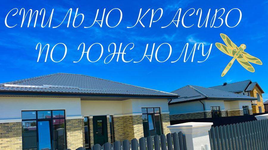 Стильный дом 128 м2 в 25 минутах от центра Краснодара. Козет Адыгея смотреть онлайн