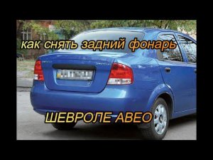 замена лампы в задней фаре шевроле авео
