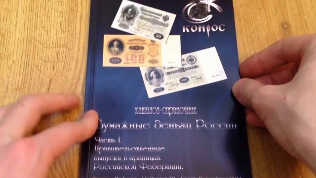 Время почты #9. Каталог-справочник Бумажные деньги России. Посылка с интернет магазина Конрос. смотреть онлайн