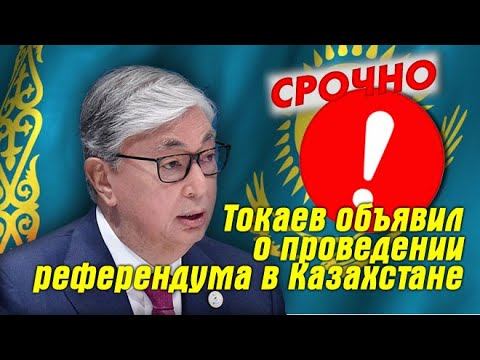 СРОЧНО ⚠️ Казахстан замер ⛔️ Президент Токаев объявил что будет РЕФЕРЕНДУМ Акорда Главные НОВОСТИ смотреть онлайн