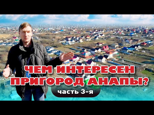 Чем интересен пригород Анапы. Часть 3-я #анапа #участок #купить #домуморя смотреть онлайн