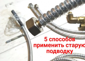 5 способов применения старой гибкой подводки