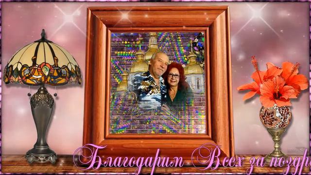 Видео Благодарность ВСЕМ -за поздравление !!! смотреть онлайн