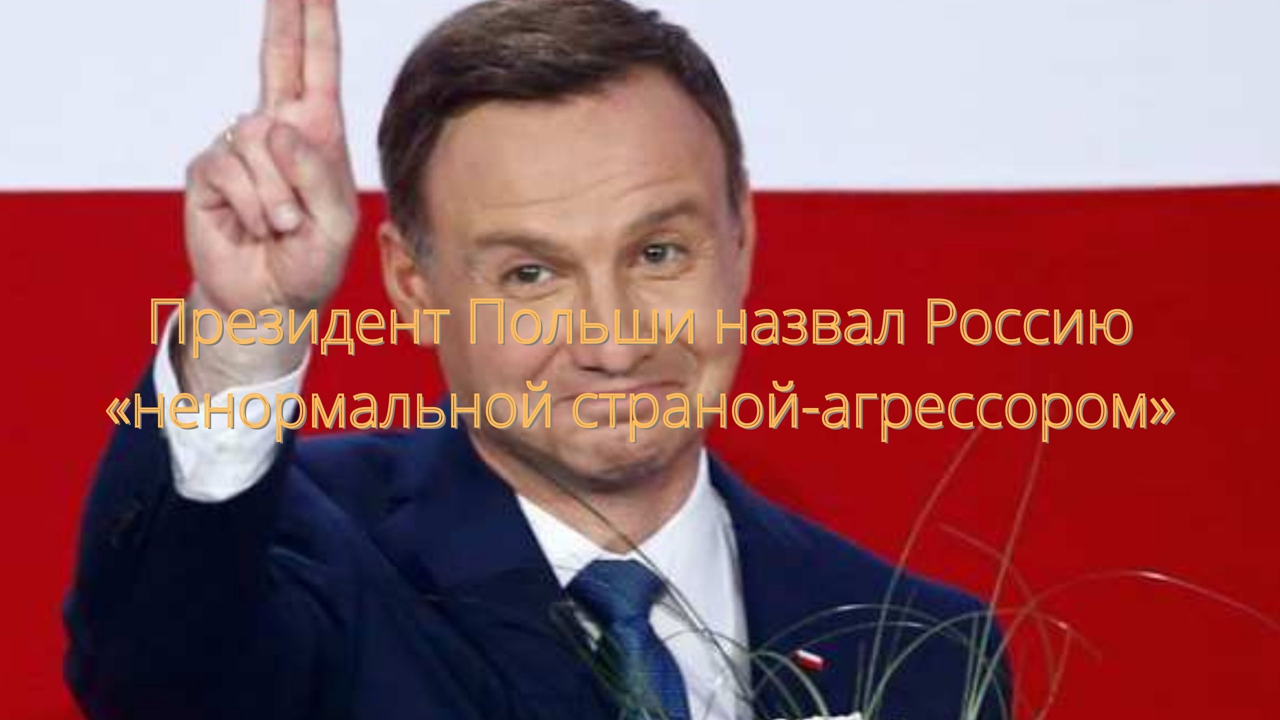 Президент Польши назвал Россию «ненормальной страной-агрессором»/// смотреть онлайн