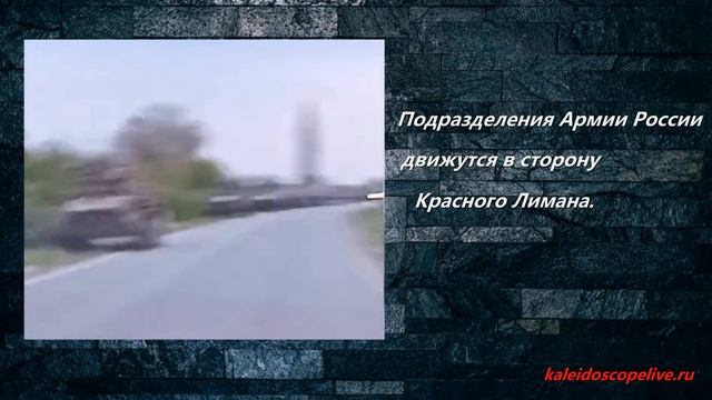 Подразделения Армии России движутся в сторону Красного Лимана. смотреть онлайн