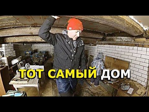 ОТКОПАЛИ ДОМ, ЖДЁМ ХОЗЯЕВ. смотреть онлайн