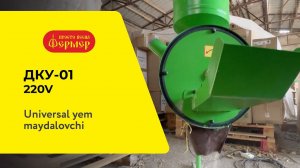 ДКУ-01 "Фермер" Universal yem maydalovchi