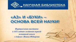 «Аз» и «Буки» - основа всей науки! (445-лет созданию первой печатной книги «Азбука»)